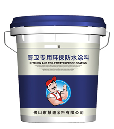 厨卫专用(yòng)环保防水涂料